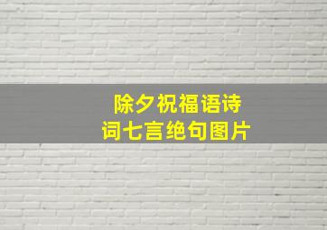 除夕祝福语诗词七言绝句图片