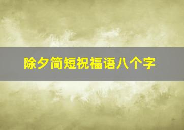 除夕简短祝福语八个字