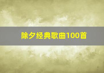 除夕经典歌曲100首