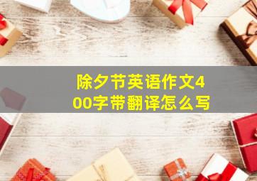 除夕节英语作文400字带翻译怎么写