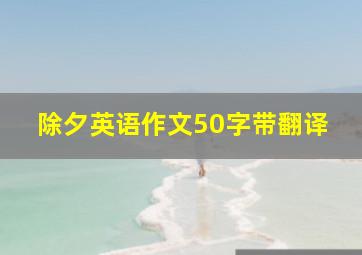 除夕英语作文50字带翻译