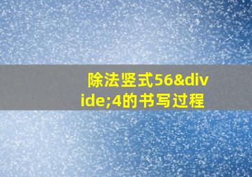 除法竖式56÷4的书写过程