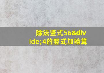 除法竖式56÷4的竖式加验算