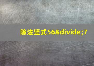 除法竖式56÷7