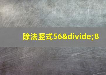 除法竖式56÷8