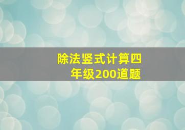 除法竖式计算四年级200道题