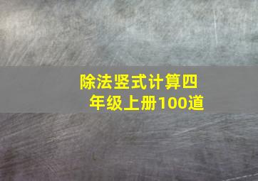 除法竖式计算四年级上册100道