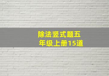 除法竖式题五年级上册15道