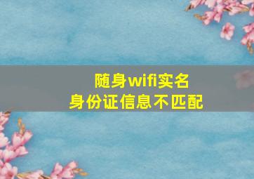 随身wifi实名身份证信息不匹配