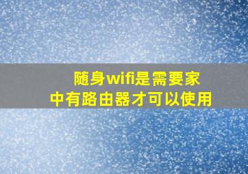 随身wifi是需要家中有路由器才可以使用