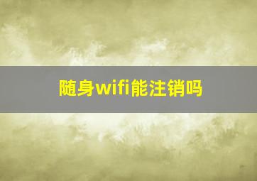 随身wifi能注销吗