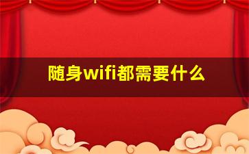 随身wifi都需要什么