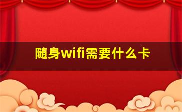 随身wifi需要什么卡