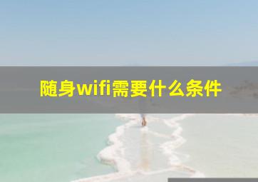 随身wifi需要什么条件