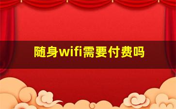 随身wifi需要付费吗