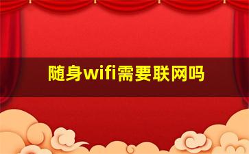 随身wifi需要联网吗