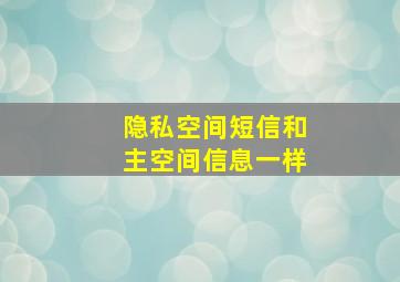 隐私空间短信和主空间信息一样