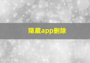 隐藏app删除