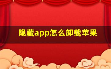 隐藏app怎么卸载苹果