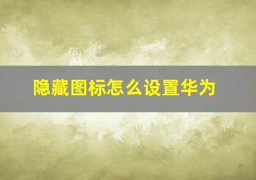 隐藏图标怎么设置华为