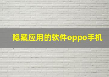 隐藏应用的软件oppo手机