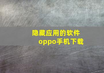 隐藏应用的软件oppo手机下载