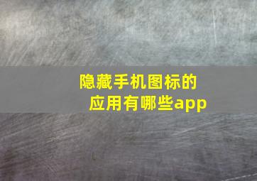 隐藏手机图标的应用有哪些app