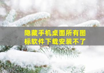 隐藏手机桌面所有图标软件下载安装不了