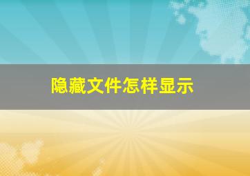 隐藏文件怎样显示