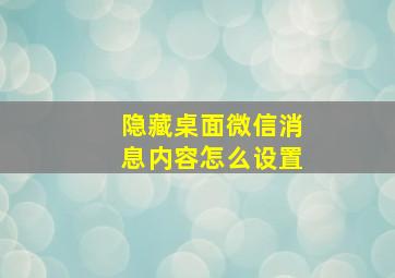 隐藏桌面微信消息内容怎么设置