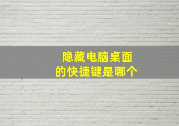 隐藏电脑桌面的快捷键是哪个