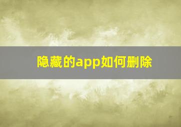 隐藏的app如何删除