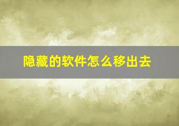 隐藏的软件怎么移出去