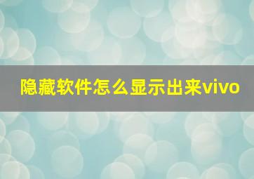 隐藏软件怎么显示出来vivo