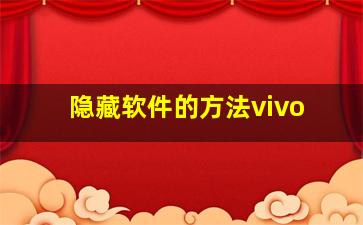 隐藏软件的方法vivo