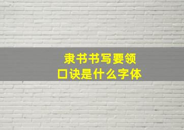 隶书书写要领口诀是什么字体