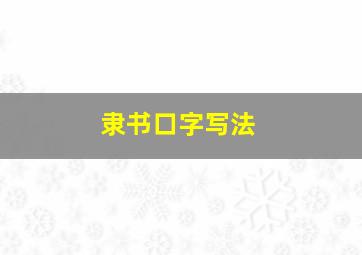 隶书口字写法