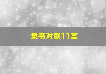 隶书对联11言