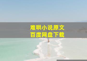 难哄小说原文百度网盘下载