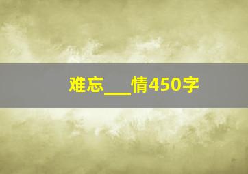 难忘___情450字