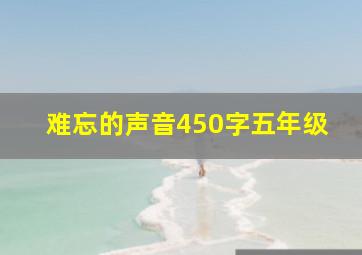 难忘的声音450字五年级