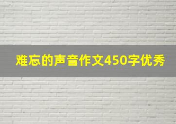 难忘的声音作文450字优秀