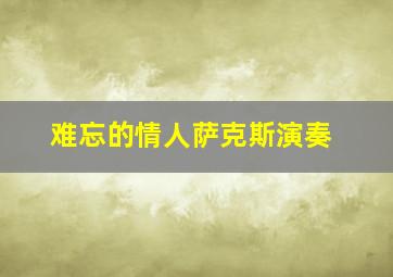 难忘的情人萨克斯演奏