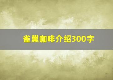 雀巢咖啡介绍300字