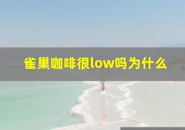 雀巢咖啡很low吗为什么