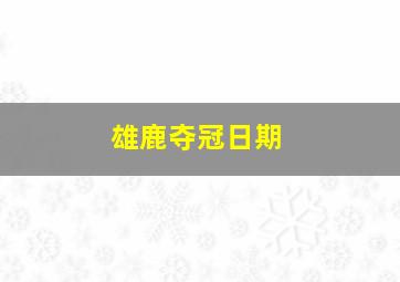 雄鹿夺冠日期