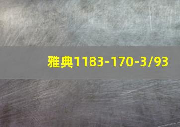 雅典1183-170-3/93