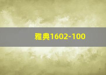 雅典1602-100