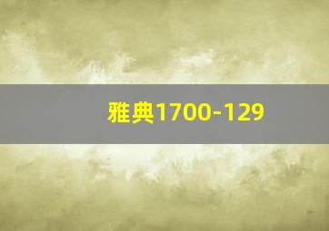 雅典1700-129