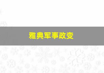 雅典军事政变